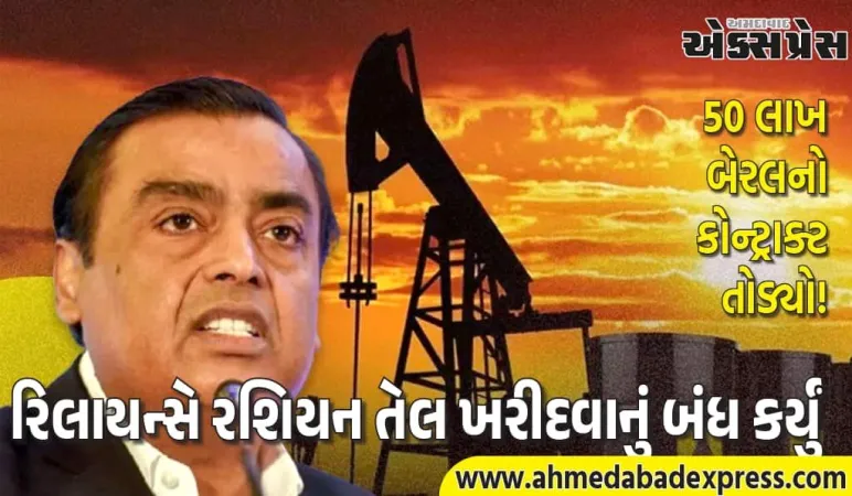 રિલાયન્સે રશિયન તેલ પર લગાવી પૂરી પાબંદી! EU-US પ્રેશરમાં મોટો યુ-ટર્ન
