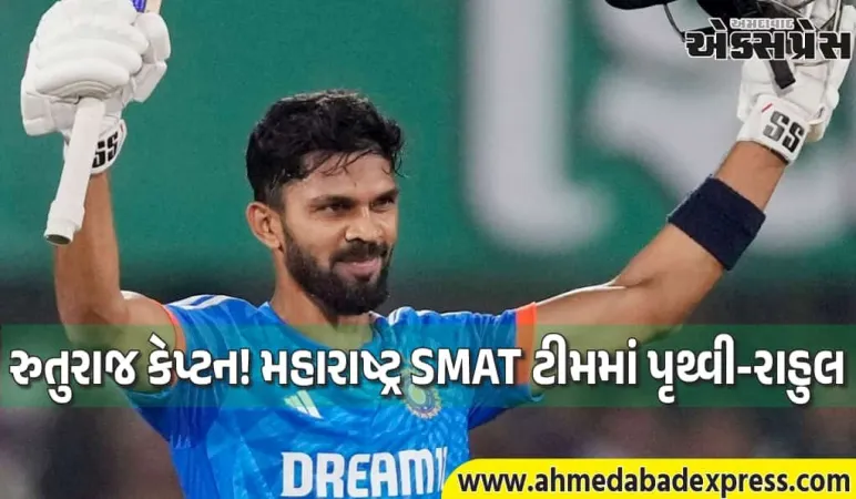 રુતુરાજની સેના તૈયાર! પૃથ્વી શોની વાપસી, મહારાષ્ટ્ર SMATમાં ટ્રોફી જીતવાનું ટાર્ગેટ