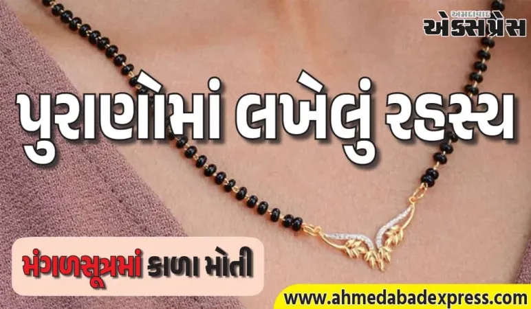 કાળો રંગ અશુભ છે, તો મંગળસૂત્રમાં કાળા મણકા કેમ? 99% લોકોને ખબર જ નથી!