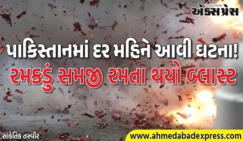 પાકિસ્તાનમાં ફરી “રમકડું બોમ્બ” – 3 માસૂમોનો ભોગ લીધો