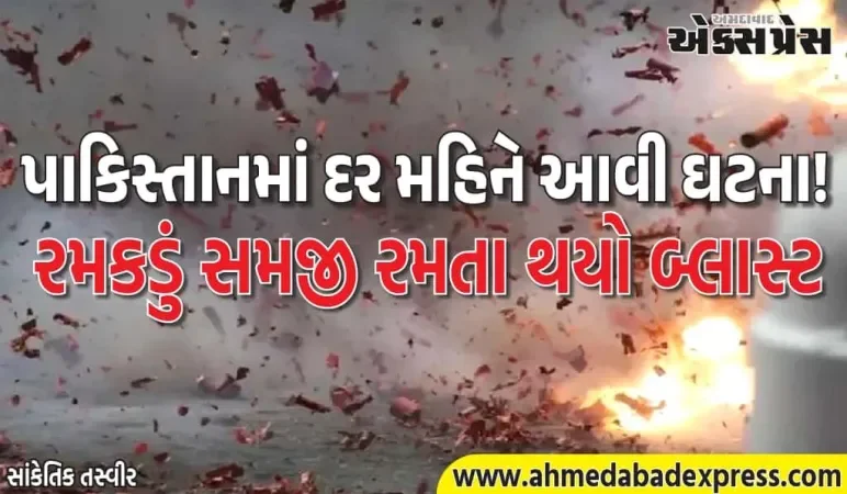 પાકિસ્તાનમાં ફરી “રમકડું બોમ્બ” – 3 માસૂમોનો ભોગ લીધો