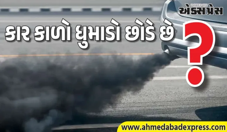તમારી કાર કાળો ધુમાડો કાઢે છે? 90% લોકો આ ભૂલ કરે છે