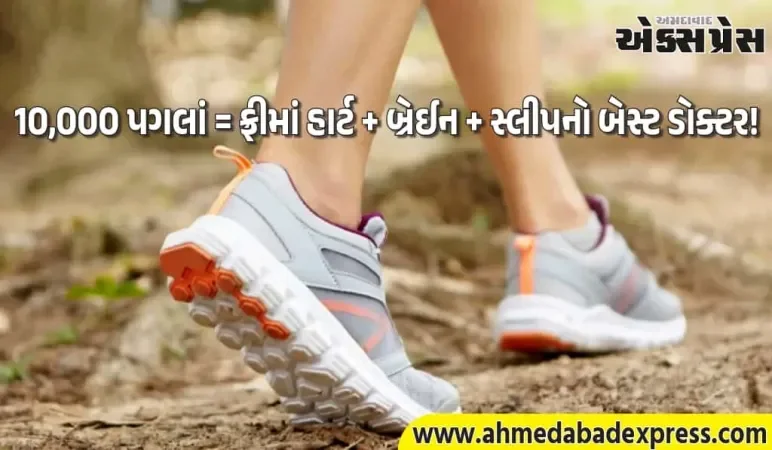 ફક્ત ચાલવાથી 1 મહિનામાં શરીર બદલાઈ જશે – 10,000 પગલાંનો જાદુ!