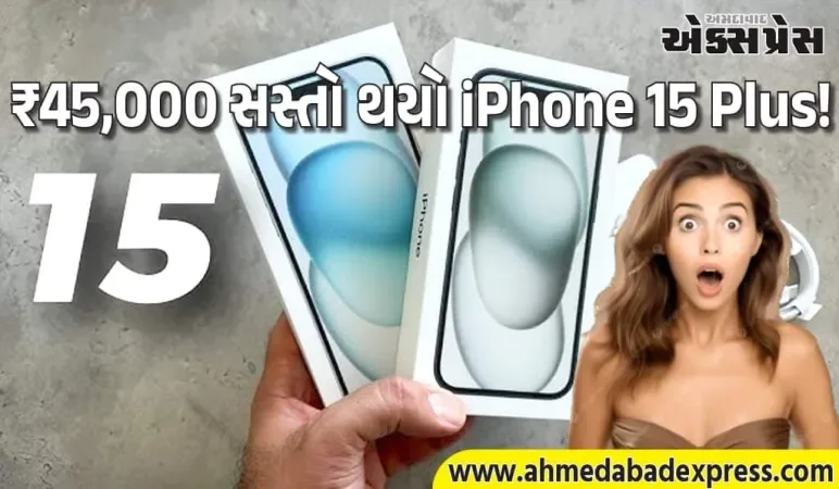 જલ્દી લૂંટી લો! iPhone 15 Plus 128GB ₹44,403માં – ₹45,497 સુધી બચત