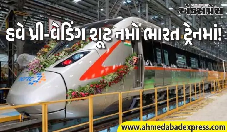 નમો ભારત ટ્રેનમાં પ્રી-વેડિંગ શૂટ ₹5,000માં – બુકિંગ શરૂ, જલ્દી કરો!