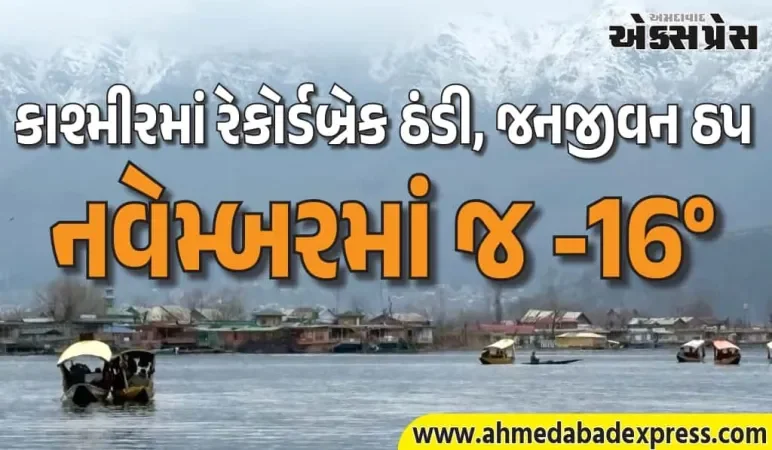 કાશ્મીર ફ્રીઝ થઈ ગયું! ઝોજિલા પાસ -16°, શ્રીનગરમાં પણ માઈનસ
