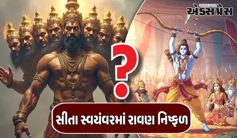 સીતા સ્વયંવરમાં રાવણ નિષ્ફળ કેમ થયો? શિવધનુષ્યનું ગુપ્ત રહસ્ય