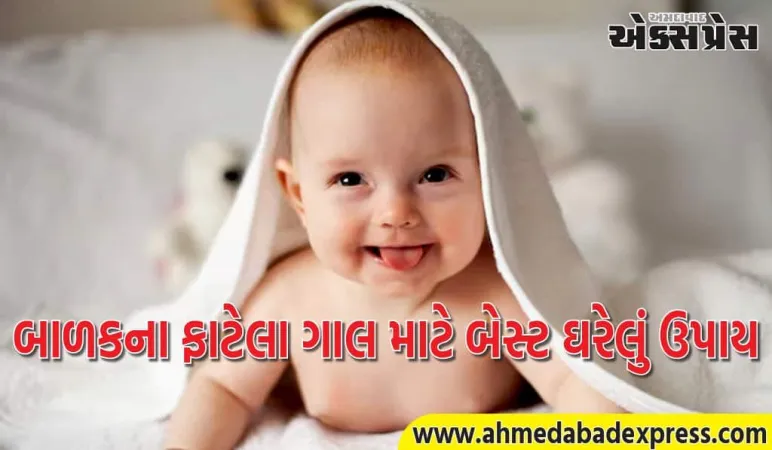 શિયાળામાં બાળકના ગાલ ફાટવાની સમસ્યા? આ ઘરેલું ઉપાયો મમ્મીઓ સૌથી વધુ અપનાવે છે