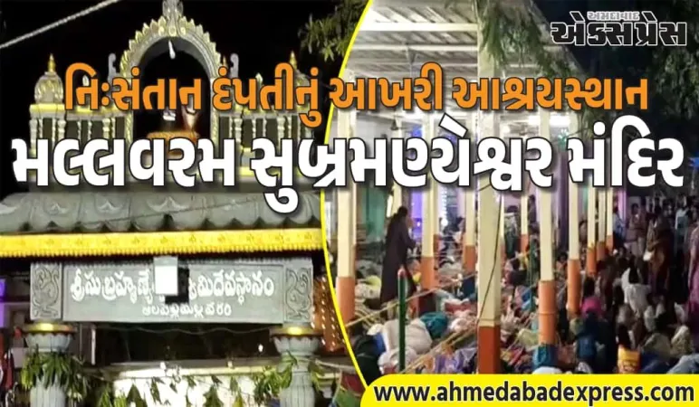 આંધ્રનું એ મંદિર જ્યાં નિઃસંતાન માતાઓ રાતોરાત મા બની જાય છે!