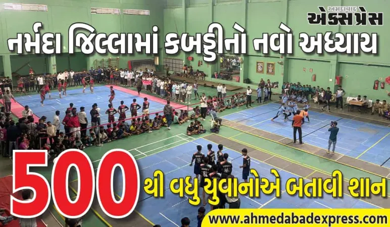 ધાબા ગ્રાઉન્ડ ધ્રૂજી ઉઠ્યું! નર્મદામાં પહેલીવાર રબર મેટ પર કબડ્ડીનો ધમાકો