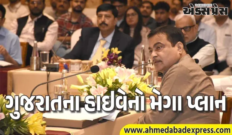ગડકરીની ગુજરાતને મોટી ભેટ! 20 હજાર કરોડની મંજૂરી