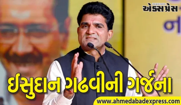 29 નવેમ્બરે આણંદમાં મહાઆંદોલન! ઈસુદાન ગઢવીનું ખેડૂતોને ભાવભર્યું આમંત્રણ