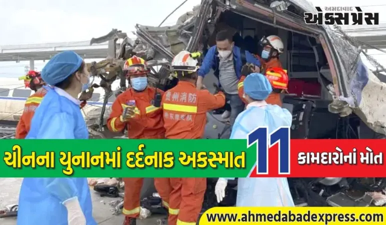 ચીનમાં રેલ્વેની ભયાનક ઘટના! 11 કામદારોનાં મોત, તપાસ શરૂ
