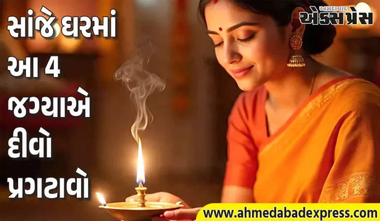 સાંજે દીવા પ્રગટાવવાના 4 ગુપ્ત નિયમ – ઘરમાં હંમેશા લક્ષ્મીજી રહેશે