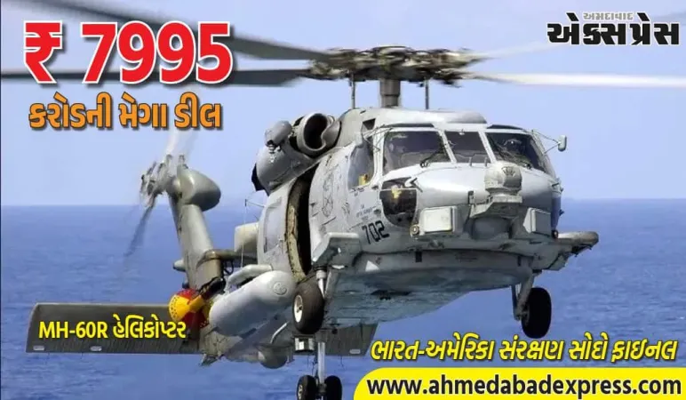 અમેરિકાએ ભારતને આપી મોટી ગિફ્ટ, MH-60R હેલિકોપ્ટરનું ફુલ મેન્ટેનન્સ પેકેજ