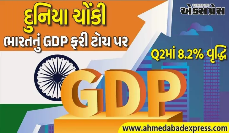 ભારતની ઇકોનોમીએ ફરી ઝાટકો માર્યો! Q2માં 8.2% વૃદ્ધિ – દુનિયા ચોંકી