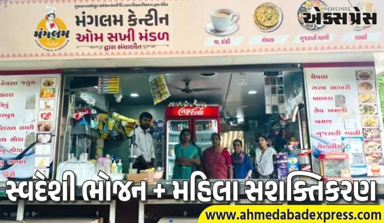 ગુજરાતમાં મંગલમ કેન્ટીનનો ધૂમ! પોલીસ ઓફિસથી હોસ્પિટલ સુધી સ્વદેશી ખાણું