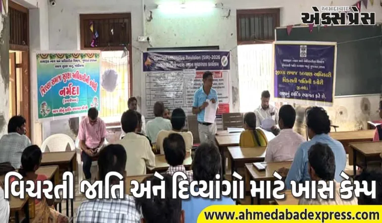 નર્મદા કલેક્ટરની મોટી પહેલ: દિવ્યાંગ-વિચરતી જાતિ માટે ખાસ વોટર કેમ્પ