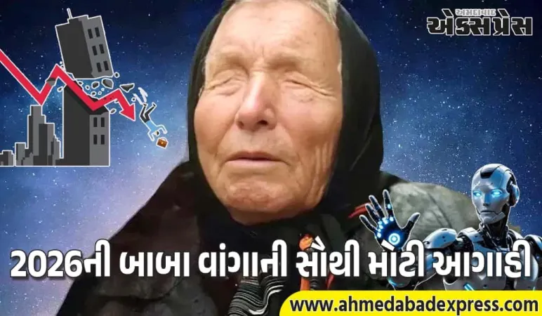 2026માં દુનિયા બદલાઈ જશે! બાબા વાંગાએ 8 મોટી આફતોની આગાહી કરી
