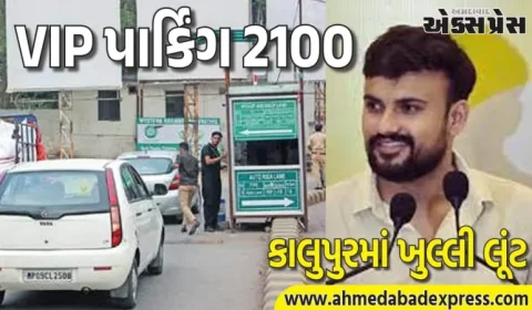 કાલુપુર સ્ટેશને 24 કલાકના ₹2100! AAPએ ખોલી VIP પાર્કિંગની લૂંટ