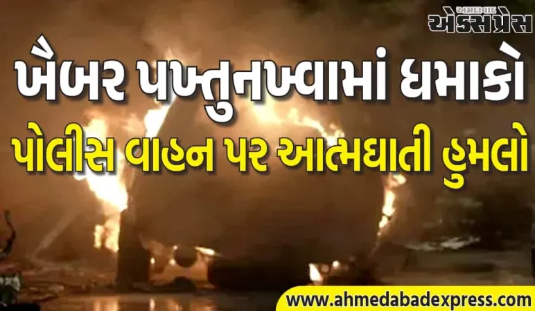 પાકિસ્તાનમાં ફરી ધડાકો. ખૈબર પખ્તુનખ્વામાં આત્મઘાતી બોમ્બ વિસ્ફોટ, પોલીસકર્મી શહીદ