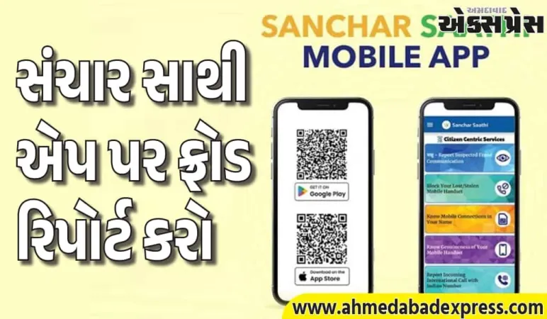 ફ્રોડ થયો તો ચિંતા નહીં! સંચાર સાથી એપ પર 5 સ્ટેપમાં ફરિયાદ કરો