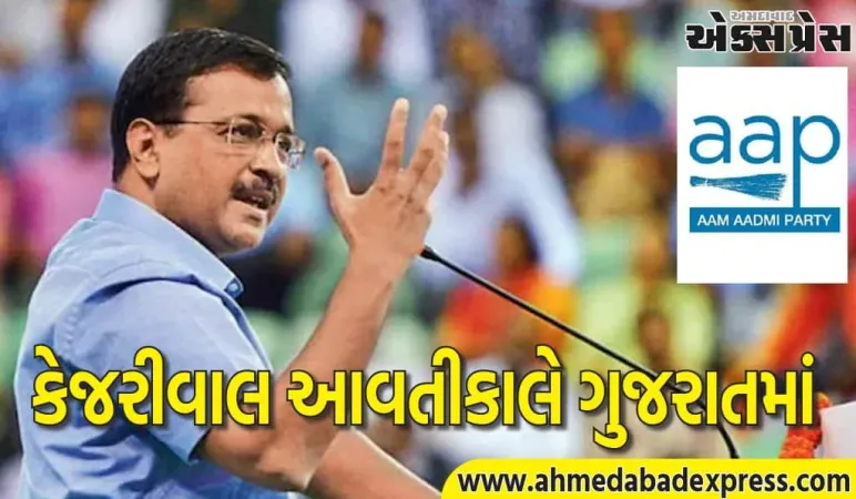 AAP રાષ્ટ્રીય નેતા અરવિંદ કેજરીવાલ આવતીકાલે ગુજરાત પધારશે