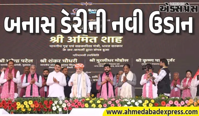 અમિત શાહના હસ્તે બનાસ ડેરીના મોટા પ્રોજેક્ટ્સ લોન્ચ – ₹440 કરોડનો પાવડર પ્લાન્ટ