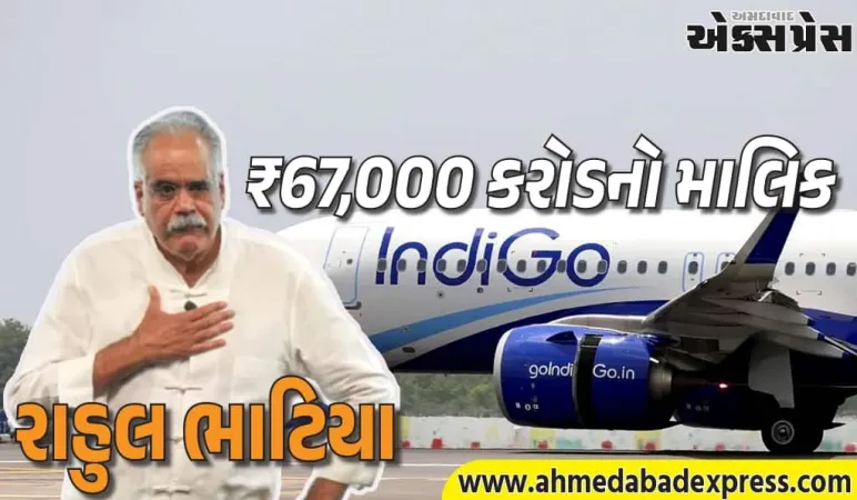 ઇન્ડિગોનો માલિક કોણ? રાહુલ ભાટિયા – $8.1 બિલિયન (₹67,000 કરોડ)નો માલિક