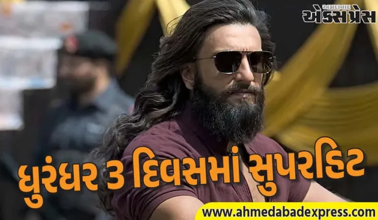 રણવીરની ધુરંધર 3 દિવસમાં ₹103 કરોડ – બ્લોકબસ્ટર રન શરૂ