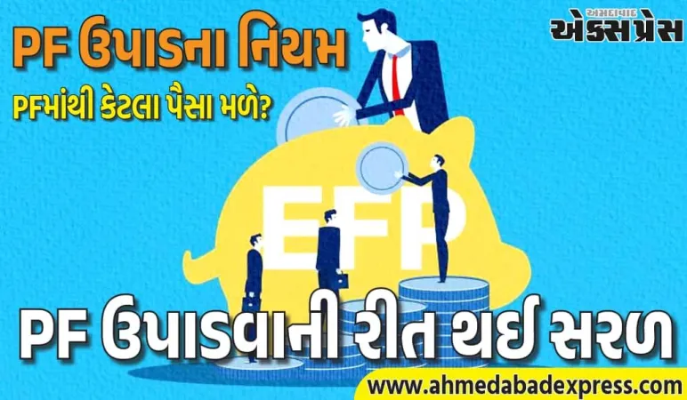 ઘર ખરીદવા 90%, બીમારીમાં 100% – PFમાંથી કેટલા પૈસા મળે?