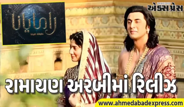 રણબીરની રામાયણ અરબીમાં! 45-50 ભાષાઓમાં રિલીઝ, અરબી ટીઝર આઉટ