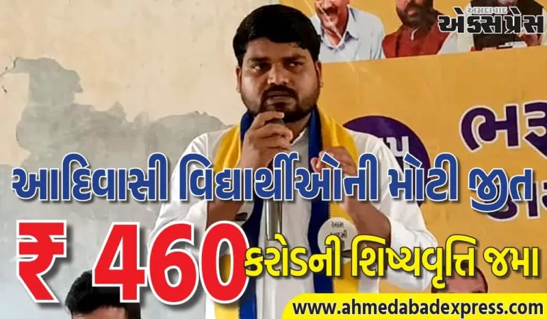 ચૈતર વસાવાના આંદોલનથી સરકાર ઝૂકી – આદિવાસી પોસ્ટ મેટ્રિક શિષ્યવૃત્તિ જમા