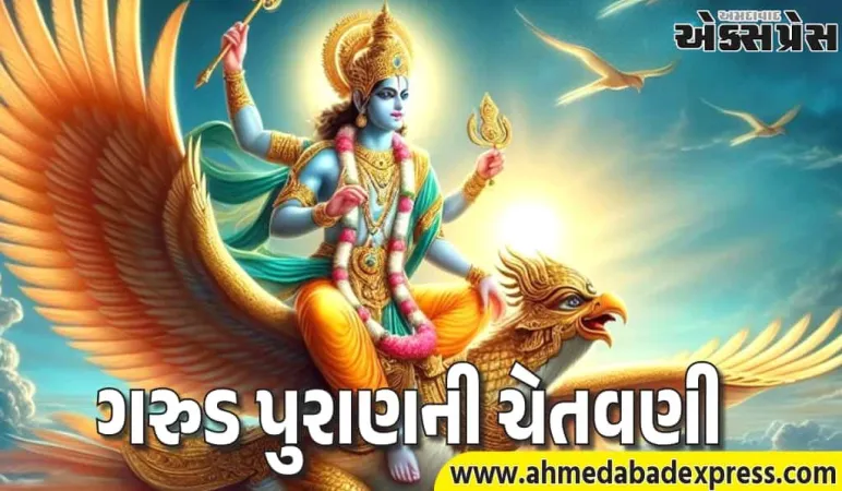 દેવું ન ચૂકવવું એ મહાપાપ! ગરુડ પુરાણમાં ડરાવનારું વર્ણન