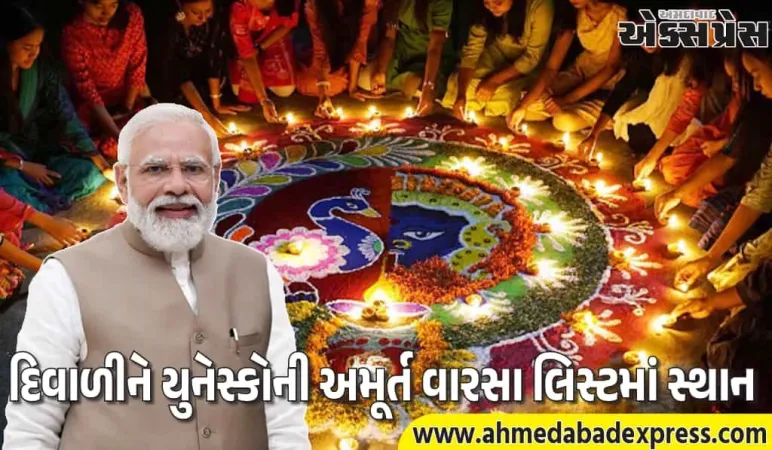 યુનેસ્કોએ દિવાળીને વર્લ્ડ હેરિટેજ જાહેર કરી – ભારતની 16મી સાંસ્કૃતિક વિજય
