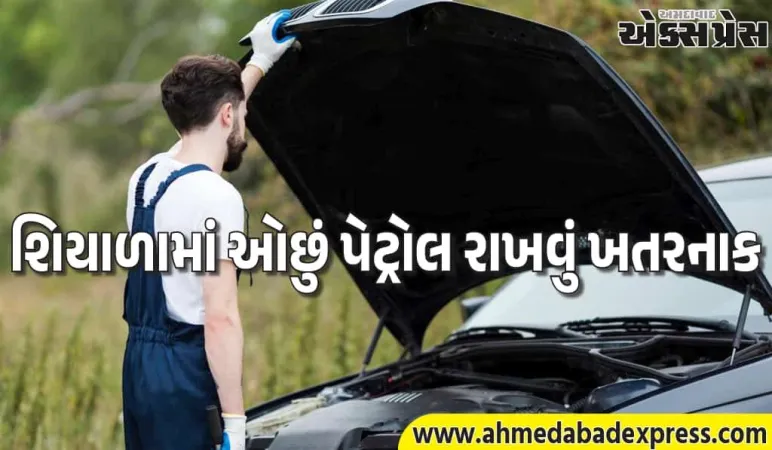 શિયાળામાં ઓછું પેટ્રોલ રાખવાથી શું થાય? એન્જિનને ખતરો
