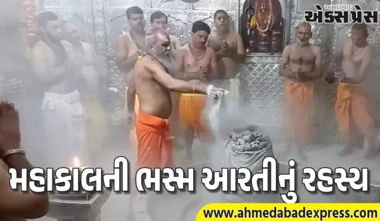 મહાકાલને રાખ ચડાવવાનું રહસ્ય – ભસ્મ આરતીની માન્યતાઓ