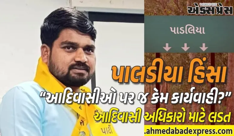 પાલડીયા હિંસા મુદ્દે AAPનું પગલું – ચૈતર વસાવા લીગલ ટીમ સાથે મુલાકાત લેશે