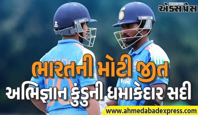 વૈભવ પછી અભિજ્ઞાન કુંડુનો ધમાકો! U19માં શાનદાર સદી