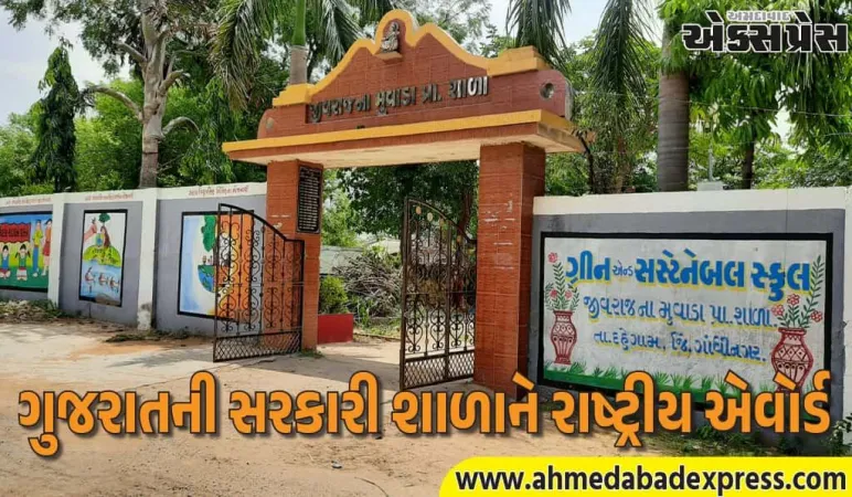 ગુજરાતની સરકારી શાળાનું ગૌરવ! જીવરાજના મુવાડા પ્રાથમિક શાળાને ગ્રીન સ્કૂલ એવોર્ડ