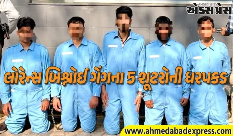 લોરેન્સ બિશ્નોઈ ગેંગના 5 શૂટરો ઝડપાયા! દિલ્હી પોલીસની મોટી કાર્યવાહી