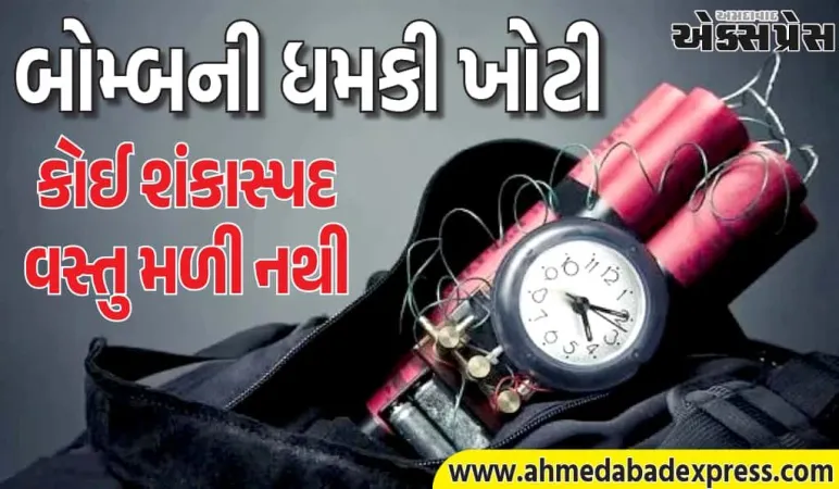 અમદાવાદમાં બોમ્બ ધમકીનો હોબાળો – 10 શાળાઓને ઈમેલ, તપાસમાં કંઈ મળ્યું નહીં