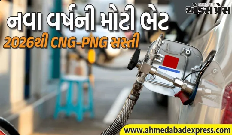 CNG અને PNGના ભાવમાં ઘટાડો! 2026થી ગ્રાહકોને મોટી રાહત
