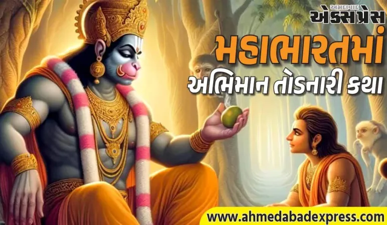 હનુમાનજીએ ભીમનું અભિમાન તોડ્યું – મહાભારતની પ્રેરણાદાયી કથા