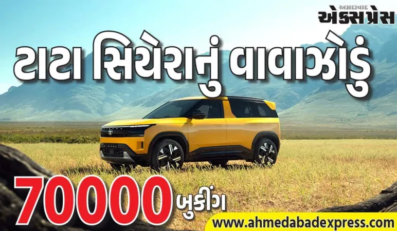 સિયેરાની ધમાકેદાર કમબેક! પહેલા દિવસે 70,000 બુકિંગ્સ, ગ્રાહકો દીવાના