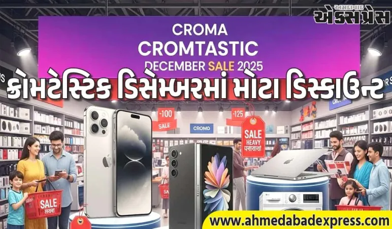 ક્રોમટેસ્ટિક ડિસેમ્બર સેલ 2025: મોબાઇલ-લેપટોપ-TV પર મોટા ડિસ્કાઉન્ટ