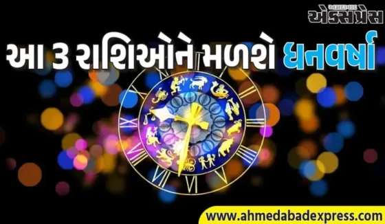 2026માં આ 3 રાશિઓને મળશે બમ્પર કમાણી, વ્યવસાય અને નોકરીમાં વૃદ્ધિ
