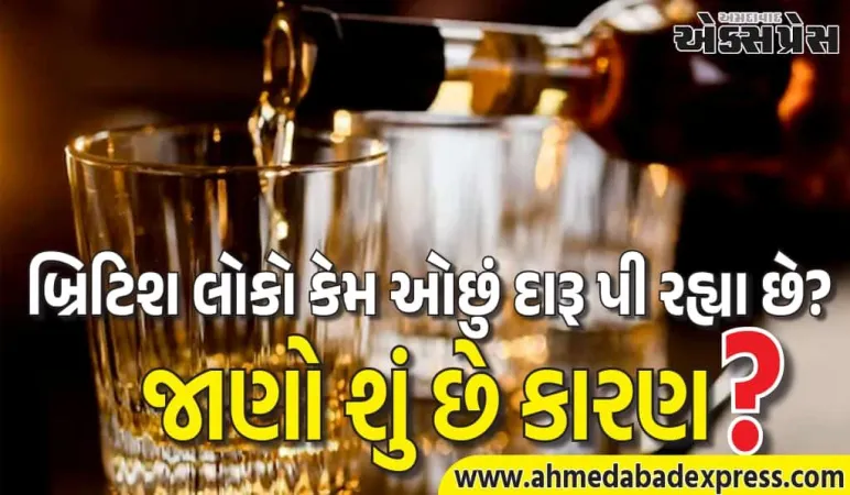 Liquor News: બ્રિટિશરો, જેમણે એક સમયે દુનિયાને દારૂ પીવડાવ્યો, તેઓ હવે કેમ દારૂથી દૂર જઈ રહ્યા છે?