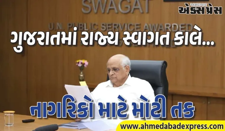 ગુજરાતમાં રાજ્ય સ્વાગત કાલે, 24 ડિસેમ્બરે મુખ્યમંત્રી સમક્ષ ફરિયાદો નિવારણ