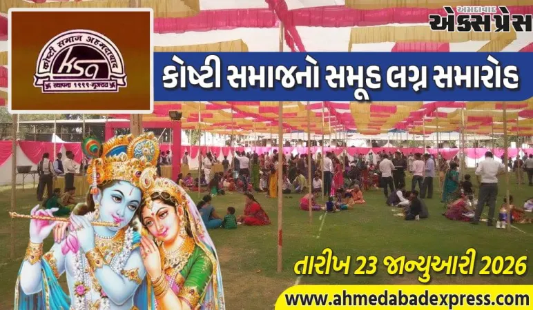 કોષ્ટી સમાજ અમદાવાદના સમૂહ લગ્ન 23 જાન્યુઆરી 2026ના રોજ યોજાશે